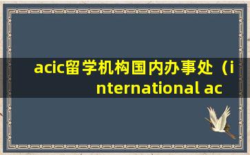 acic留学机构国内办事处（international accouting）